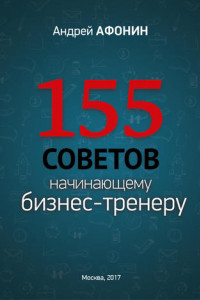 Книга 155 советов начинающему бизнес-тренеру