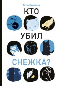 Книга Кто убил Снежка?