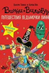 Книга Путешествия ведьмочки Винни. Пять волшебных историй в одной книге