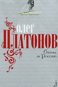 Книга Битва за Россию