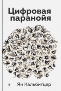 Книга Цифровая паранойя. Оставайтесь онлайн, не теряя рассудка