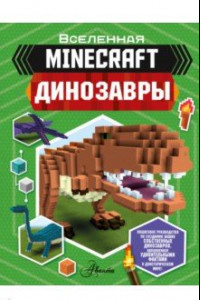 Книга Minecraft. Динозавры