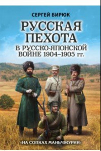 Книга Русская пехота в русско-японской войне 1904-1905 гг. «На сопках Маньчжурии»