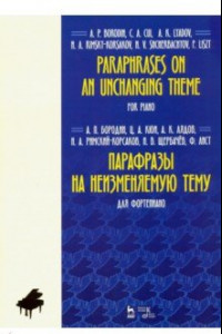 Книга Парафразы на неизменяемую тему. Для фортепьяно. Ноты