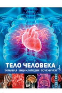 Книга Тело человека