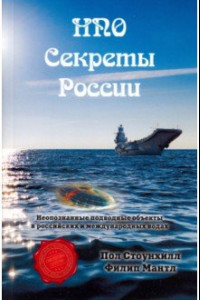 Книга НПО. Секреты России