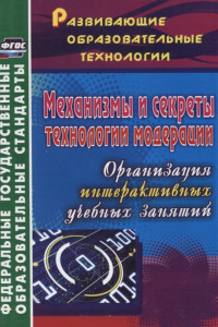 Книга Механизмы и секреты технологии модерации: организация интерактивных учебных занятий. ФГОС