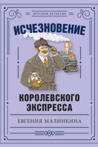 Книга Исчезновение королевского экспресса