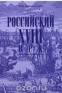 Книга Российский XVIII век. Книга 1