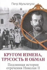 Книга Кругом измена, трусость и обман. Подлинная история отречения Николая II