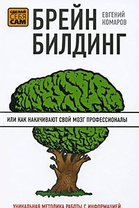 Книга Брейнбилдинг, или Как накачивают свой мозг профессионалы