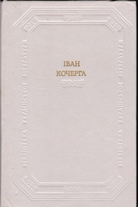 Книга Іван Кочерга: драматичні твори