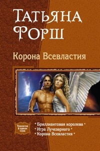 Книга Корона Всевластия: Бриллиантовая королева. Игра Лучезарного. Корона Всевластия