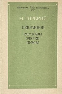 Книга Избранное: Рассказы. Очерки. Пьесы