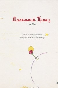 Книга Маленький принц. О любви