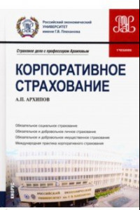 Книга Корпоративное страхование. Учебник