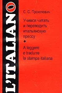 Книга Учимся читать и переводить итальянскую прессу