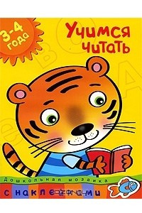 Книга Учимся читать