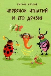 Книга Червячок Игнатий и его друзья