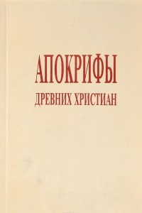 Книга Апокрифы древних христиан