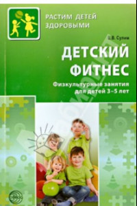 Книга Детский фитнес. Физкультурные занятия для детей 3-5 лет