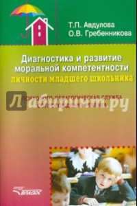 Книга Диагностика и развитие моральной компетентности личности младшего школьника. Методическое пособие