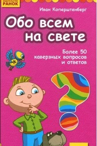 Книга Обо всем на свете