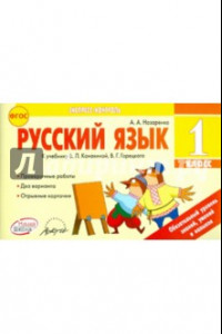 Книга Русский язык. 1 класс. Отрывные карточки к учебнику В.П. Канакиной, В.Г. Горецкого. ФГОС