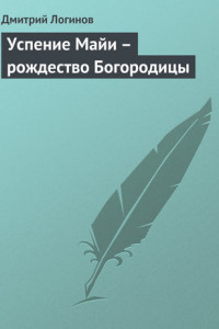 Книга Успение Майи – рождество Богородицы