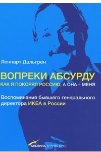 Книга Вопреки абсурду. Как я покорял Россию, а она - меня