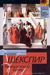 Книга Венецианский купец. Много шума из ничего