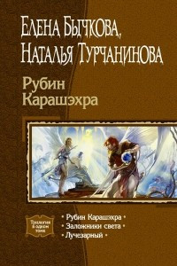 Книга Рубин Карашэхра: Рубин Карашэхра. Заложники Света. Лучезарный