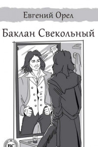 Книга Баклан Свекольный