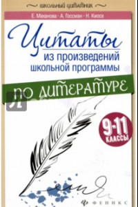 Книга Цитаты из произведений школьной программы по литературе. 9-11 классы