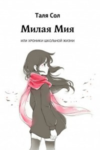 Книга Милая Мия