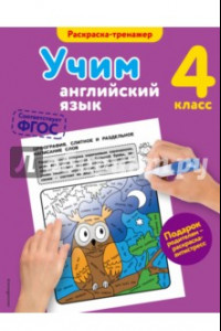 Книга Учим английский язык. 4 класс