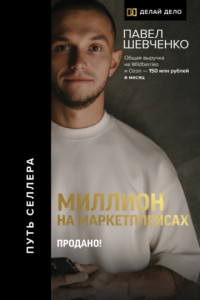 Книга Миллион на маркетплейсах. Продано!