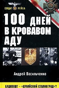 Книга 100 дней в кровавом аду. Будапешт - 