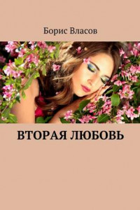 Книга Вторая любовь