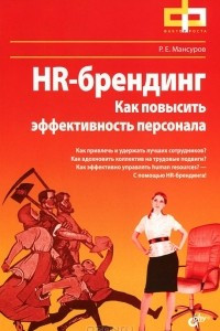 Книга HR-брендинг. Как повысить эффективность персонала