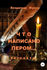 Книга Что написано пером… Сборник рассказов