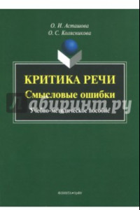 Книга Критика речи. Смысловые ошибки. Учебно-методическое пособие