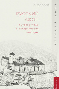 Книга Русский Афон. Путеводитель в исторических очерках