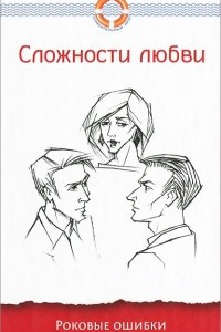 Книга Сложности любви. Роковые ошибки