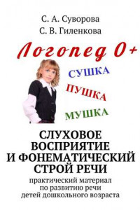 Книга Слуховое восприятие и фонематический строй речи. Практический материал по развитию речи детей дошкольного возраста