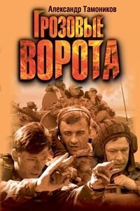 Книга Грозовые ворота