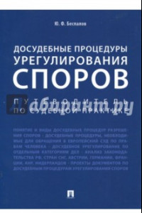 Книга Досудебные процедуры урегулирования споров. Путеводитель по судебной практике