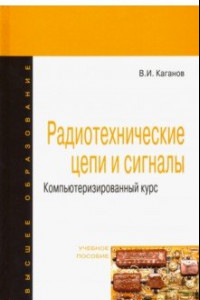 Книга Радиотехнические цепи и сигналы. Компьютеризированный курс. Учебное пособие