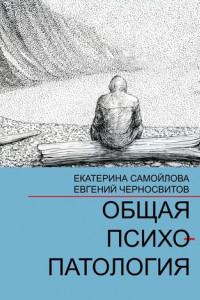 Книга Общая психопатология. Том 1