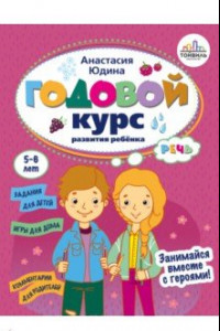 Книга Годовой курс развития речи у ребенка. 5-6 лет